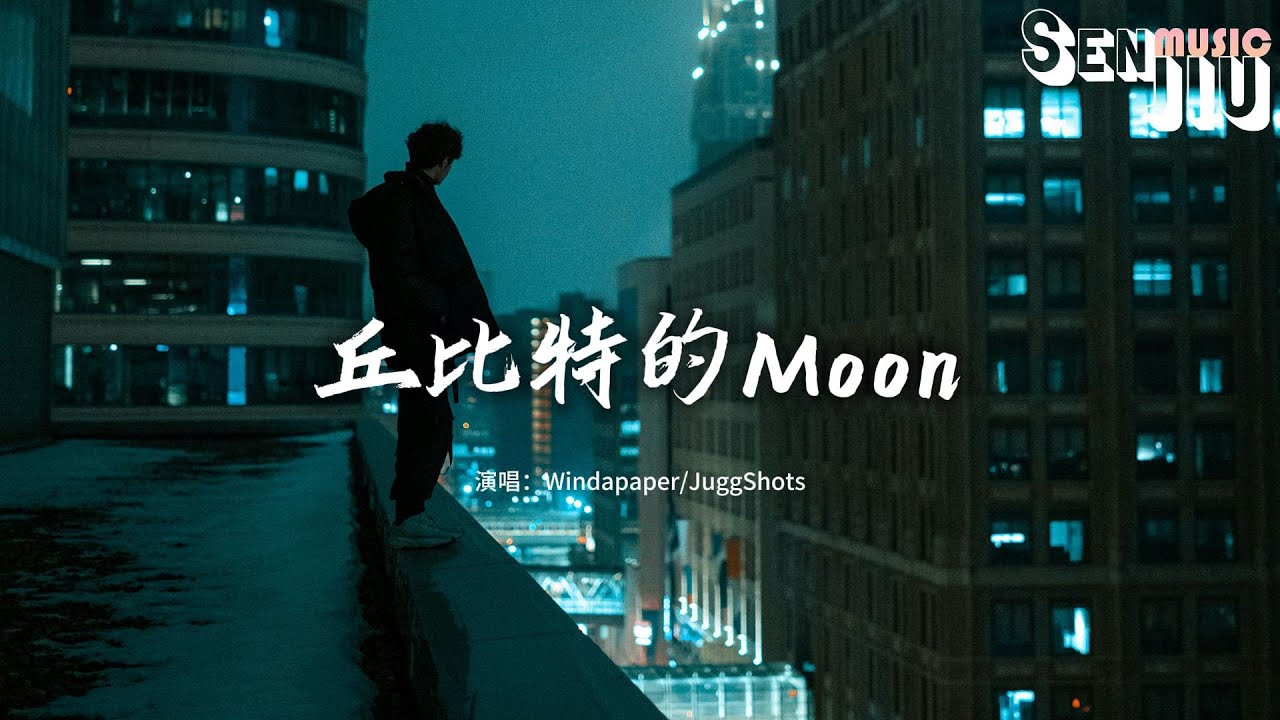 Windapaper/JuggShots - 丘比特的Moon『你就是我的月光女神，你明媚的笑 是我们故事起始笔。』【動態歌詞Lyrics】2024熱門歌曲 | 2024新歌推送 | 抖音十大熱門歌曲
