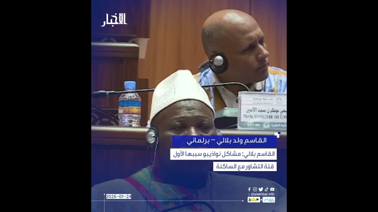 القاسم بلالي: مشاكل نواذيبو سببها الأول قلة التشاور مع الساكنة
