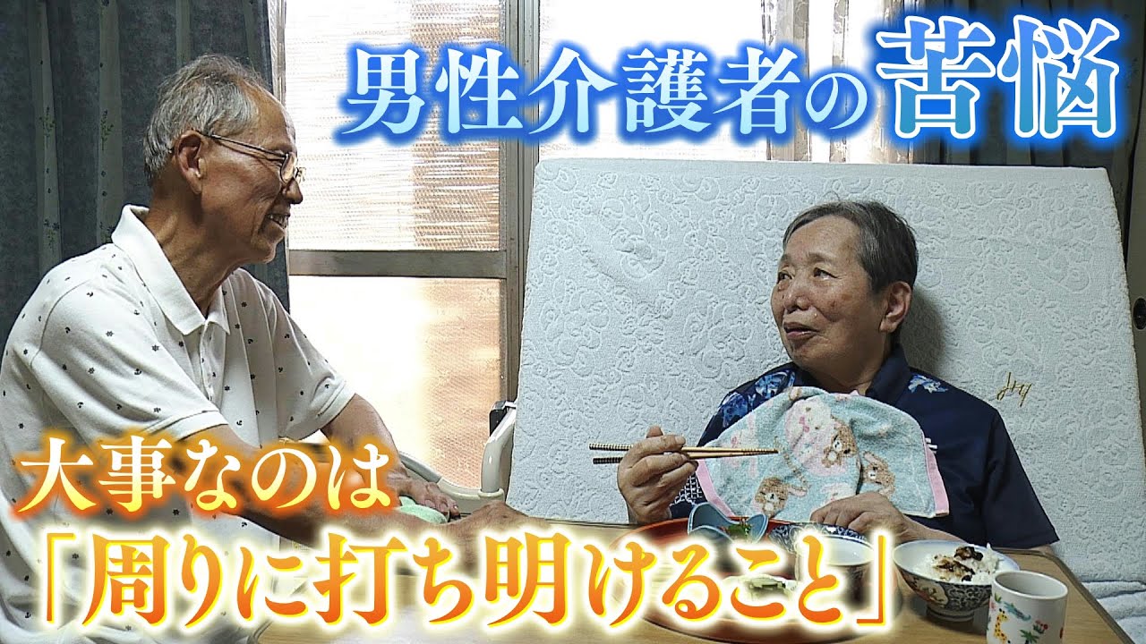 男性介護者たちの苦悩「家族に頼りたいが...」　介護疲れで「自分も死んで妻も...」危険な考えに至るケースも　孤独な介護生活を救ったのは当事者同士の『集いの場』【ＭＢＳニュース特集】