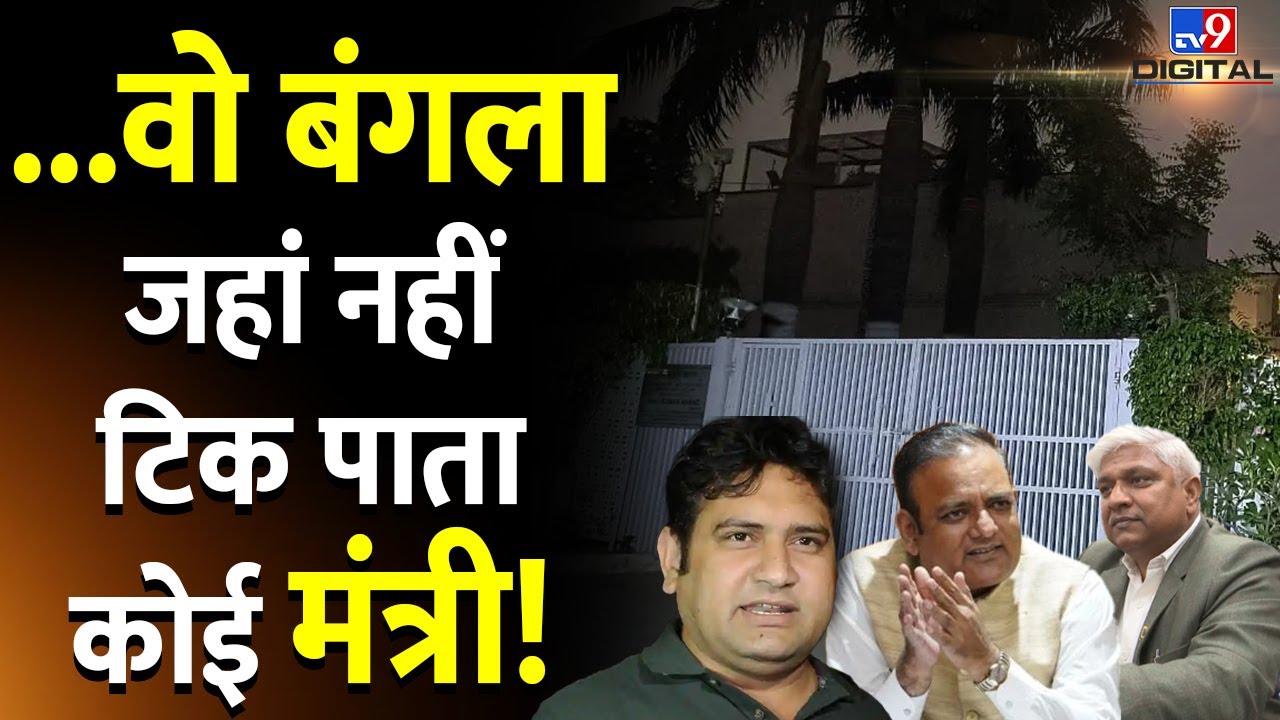 Aam Aadmi Party के लिए क्यों अशुभ है बंगला नंबर-4 ? | Cursed Bungalow In Delhi | #tv9d