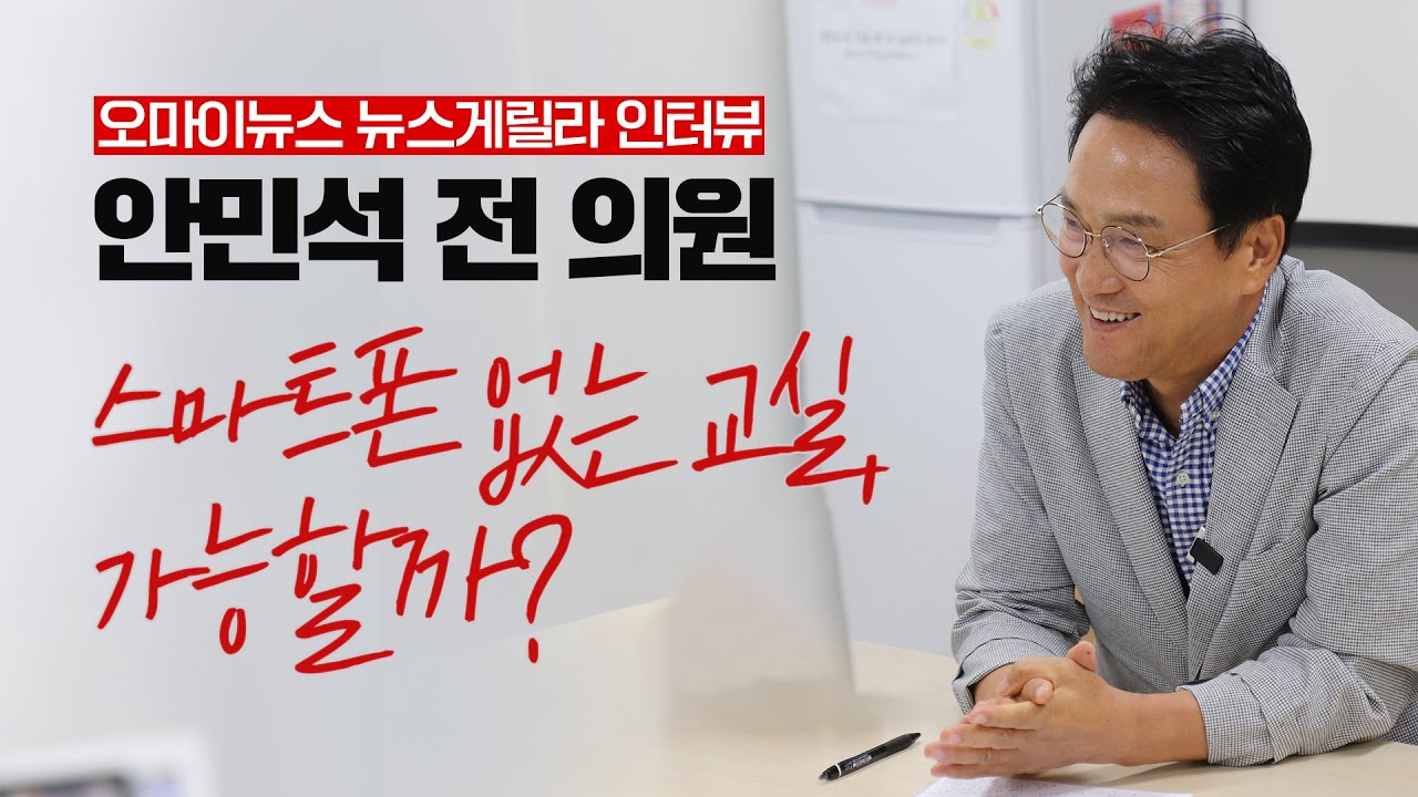 [인터뷰] 스마트폰 없는 교실,가능할까? 안민석 