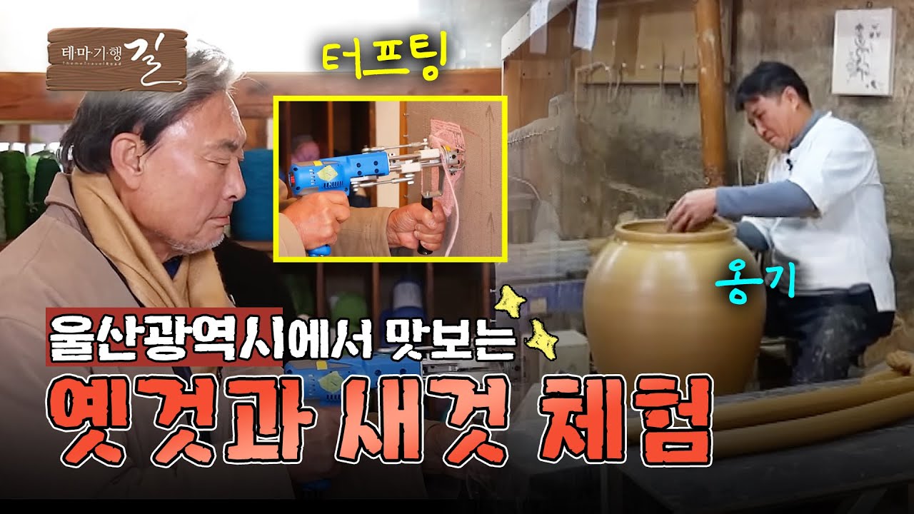 [테마기행 길] 안녕 2024! 울산 온고지신 여행 | MBC경남 250103 방송