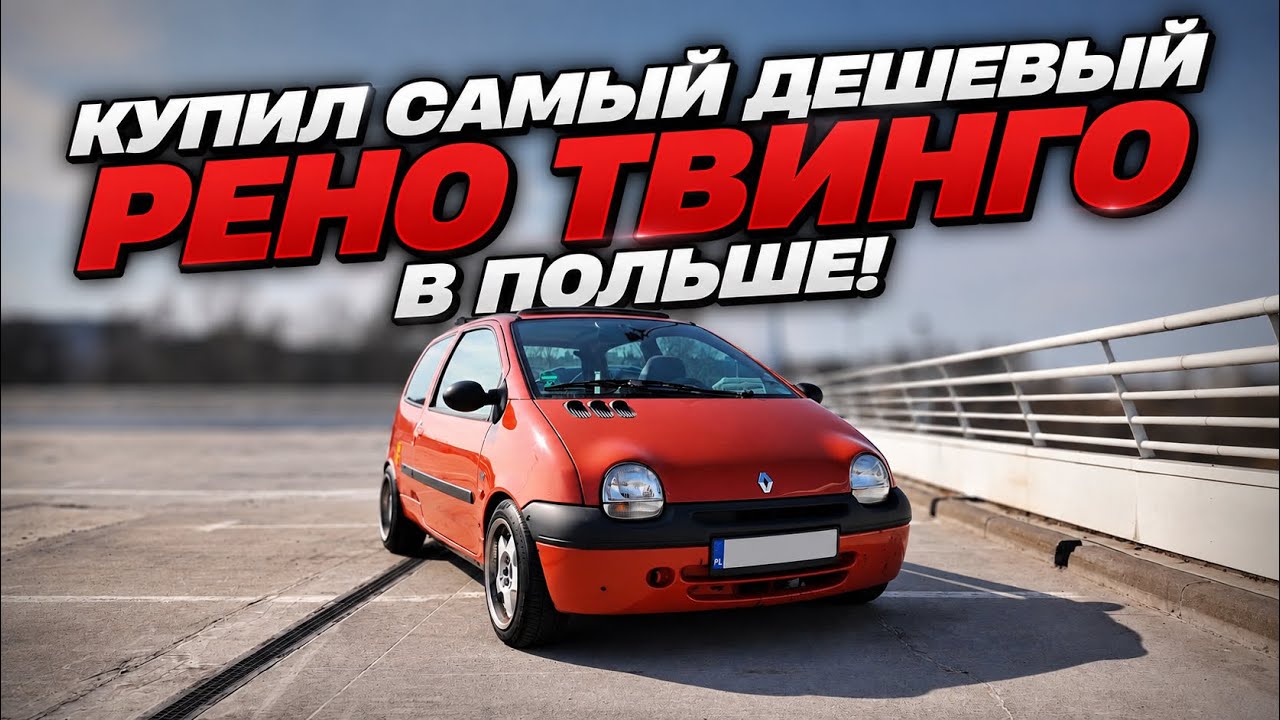 Купил самый дешевый Renault Twingo в Польше! Новый проект! Часть 1