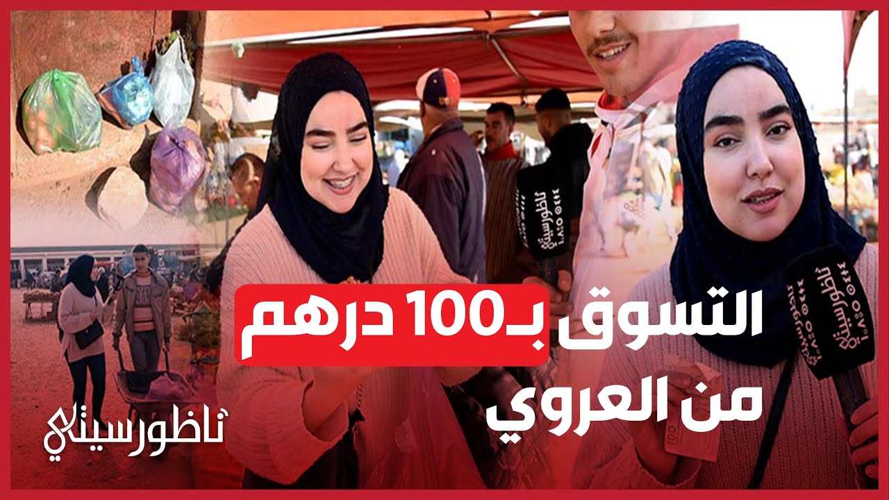 هذا ما اشترته شيماء من سوق العروي بـ100 درهم