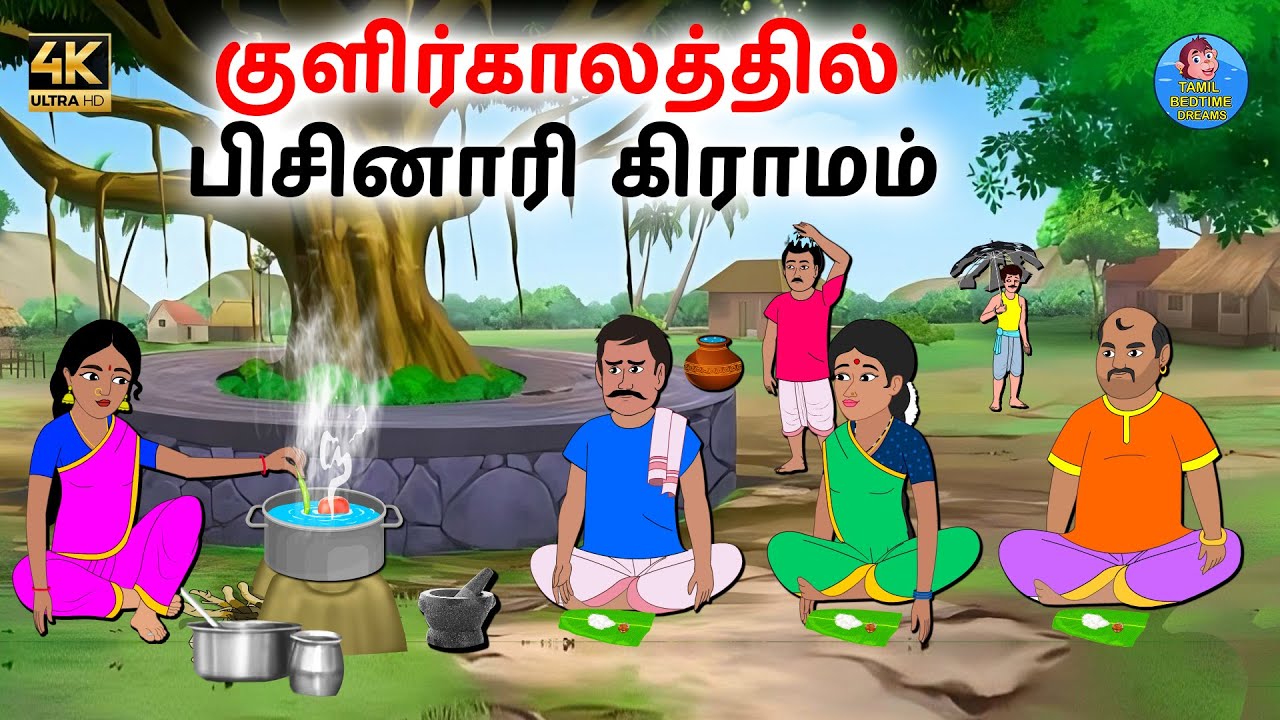 குளிர்காலத்தில் பிசினாரி கிராமம் | Tamil Stories | Tamil moral stories | Stories in Tamil