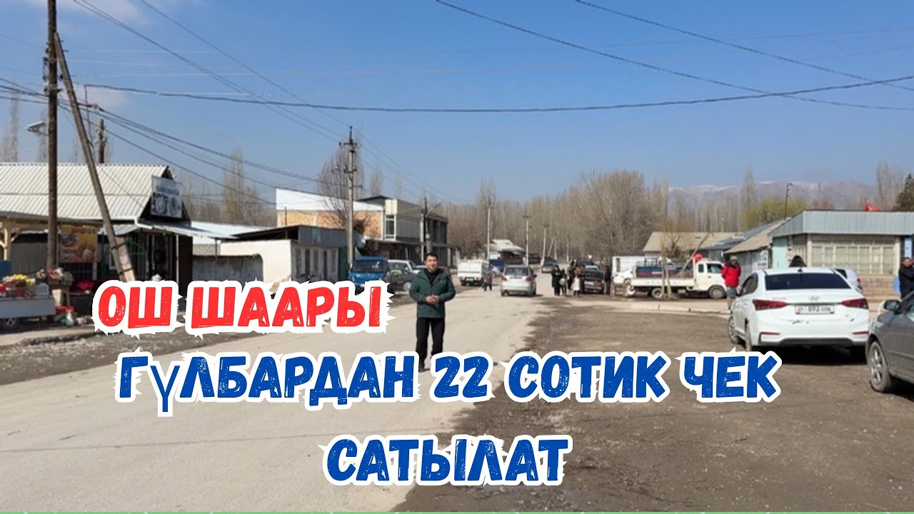 Оххоо Ош шаары Гулбардан 22 сотик чек сатылат!☎️ 0771515027