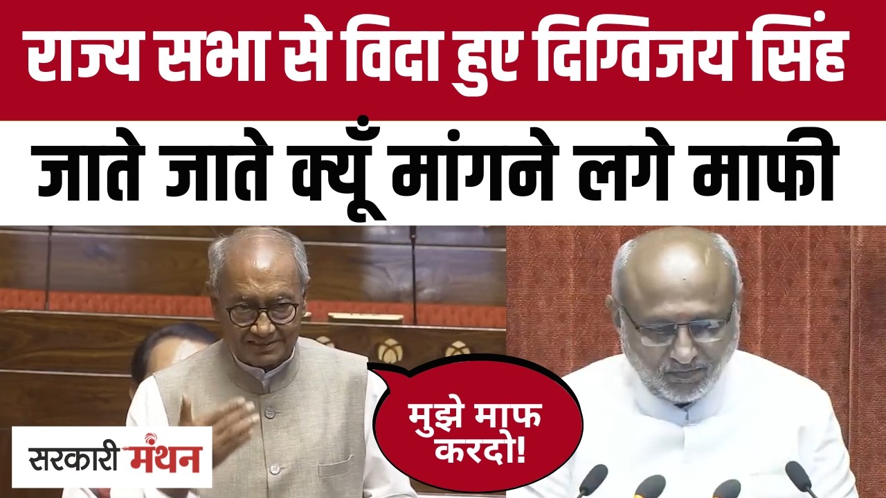 Digvijaya Singh Farewell: Digvijaya became emotional while going to Rajya Sabha, apologized!