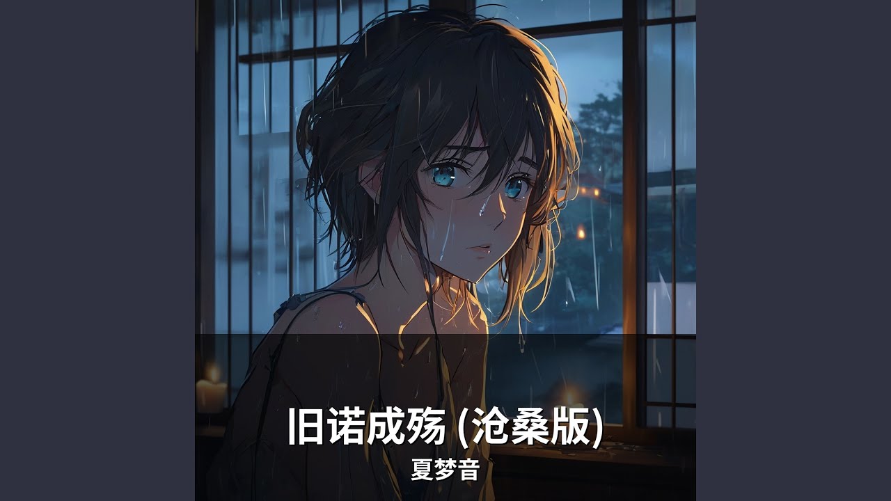 旧诺成殇 (沧桑版)
