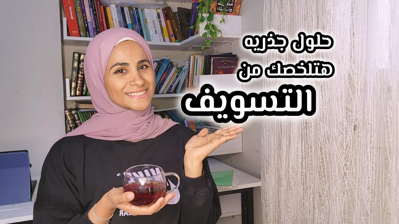 الفيديو ده هيخليك تبطل تسويف نهائيا وتبدأ فورا | How to stop procrastination forever