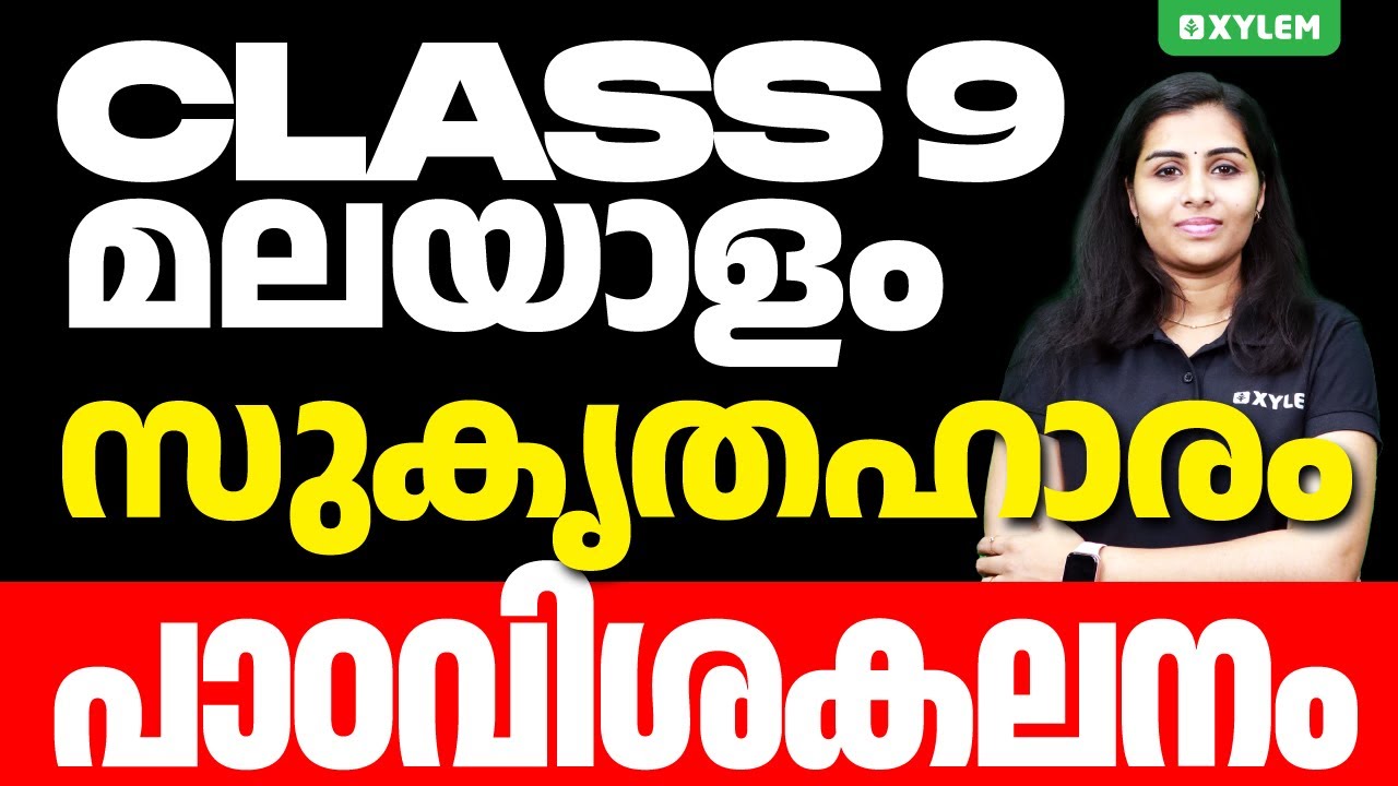Class 9 Malayalam - Onam Exam / സുകൃതഹാരം - പാഠവിശകലനം | Xylem Class 9