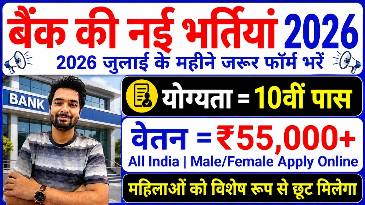 Top 5 Bank Job Vacancy 2026 | Bank New Vacancy 2026 | Govt Jobs July 2026 | Gramin Bank Jobs 2026