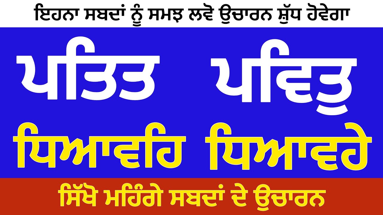 ਪਤਿਤ -ਪਵਿਤੁ - ਧਿਆਵਹਿ - ਧਿਆਵਹੇ -ਇਹਨਾਂ ਮਹਿੰਗੇ ਸਬਦਾਂ ਦਾ ਉਚਾਰਨ ਸਿੱਖੋ -ਸੁਖਜੀਤ ਸਿੰਘ ਤਰਮਾਲਾ