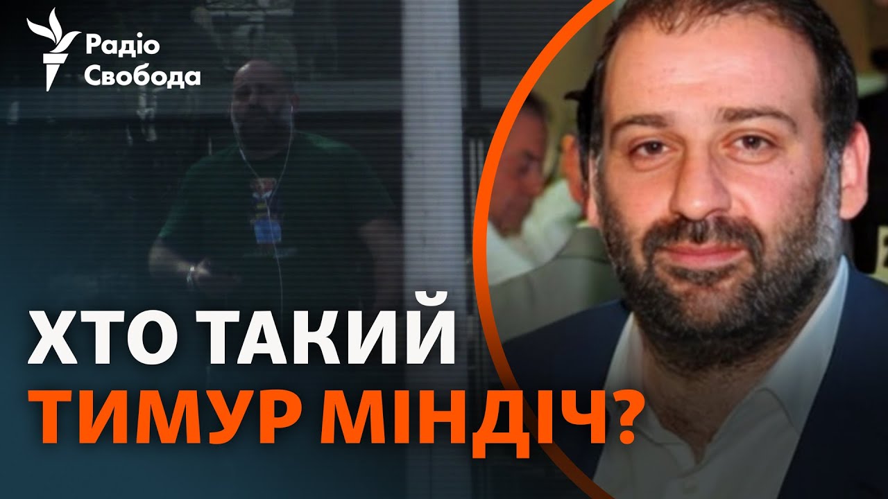 Тимур Миндич: как он появился в украинской политике и что о нем известно