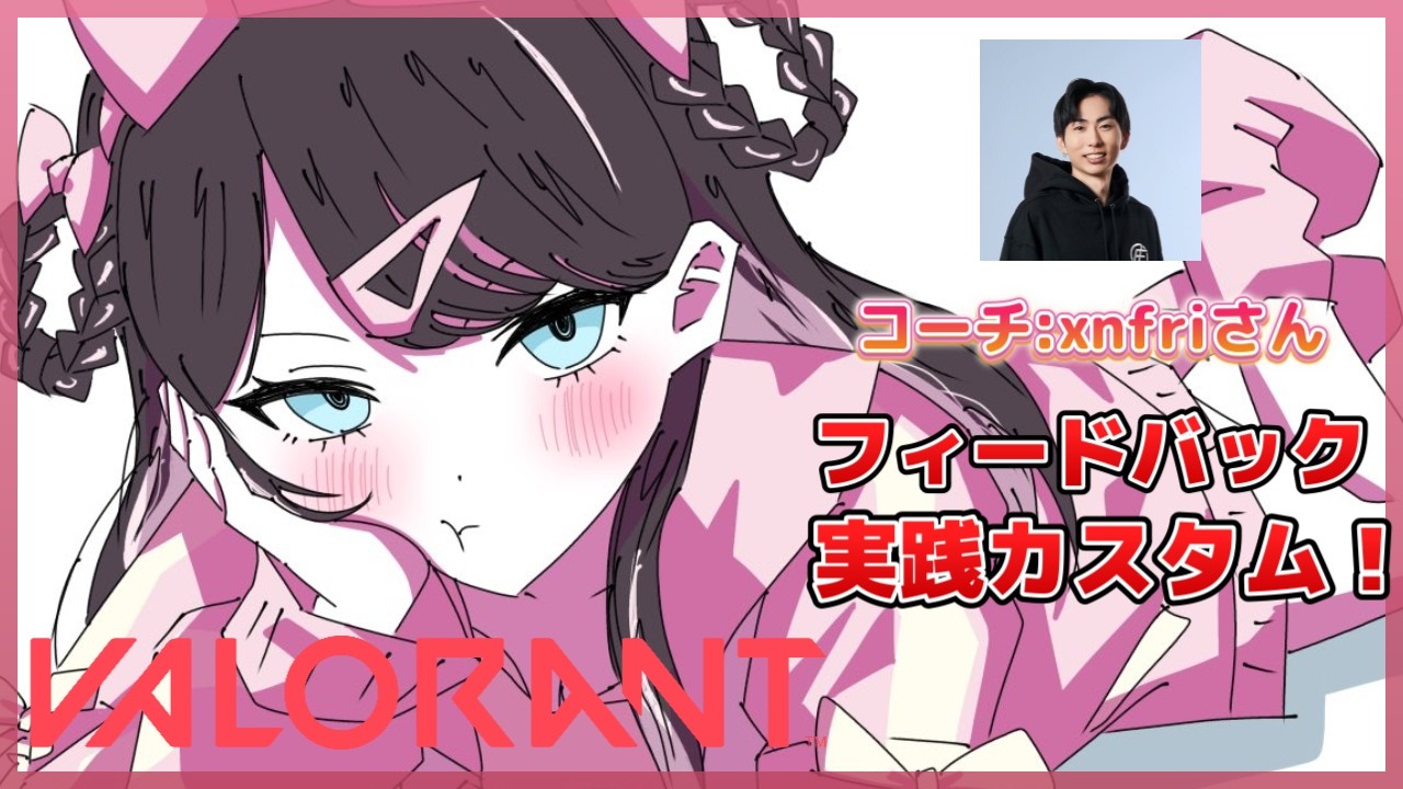 【VALORANT】個人コーチング！xnfriコーチに指南していただきます！！！【ぶいすぽ/花芽なずな】