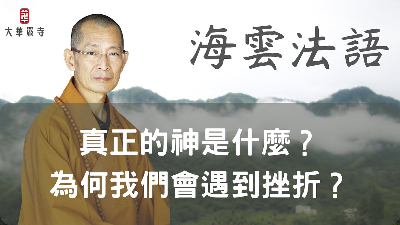 海雲法語｜真正的神是什麼？為何我們會遇到挫折？