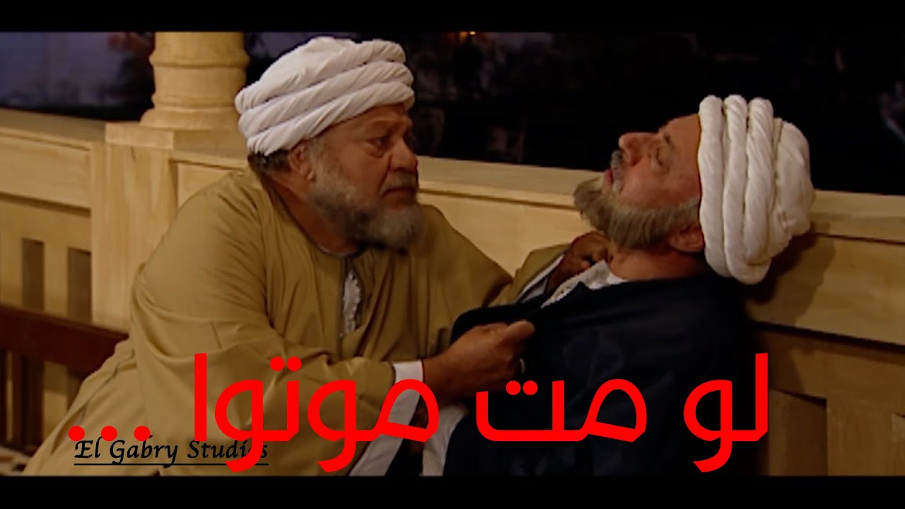 شوف مين اللي نجد الشيخ اسماعيل من الموت , و وصيته قبل ما يموت