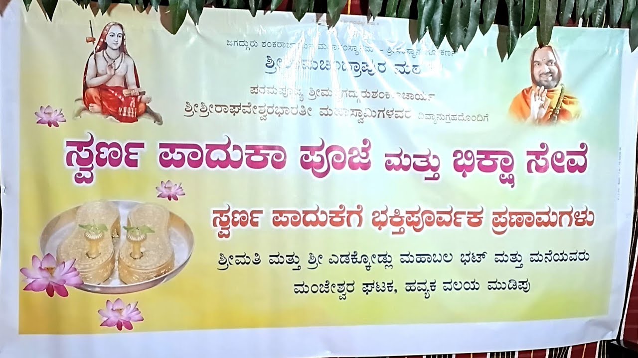 ಶಿಷ್ಯರ ಹಿತಕ್ಕಾಗಿ ಸುವರ್ಣ ಪಾದುಕ ಸವಾರಿ | ಶ್ರೀ ಸ್ವಾಮಿ ಕೃಪಾ, ಅಂಗಡಿಪದವು,ಹೊಸಂಗಡಿ | Part ~ 1 