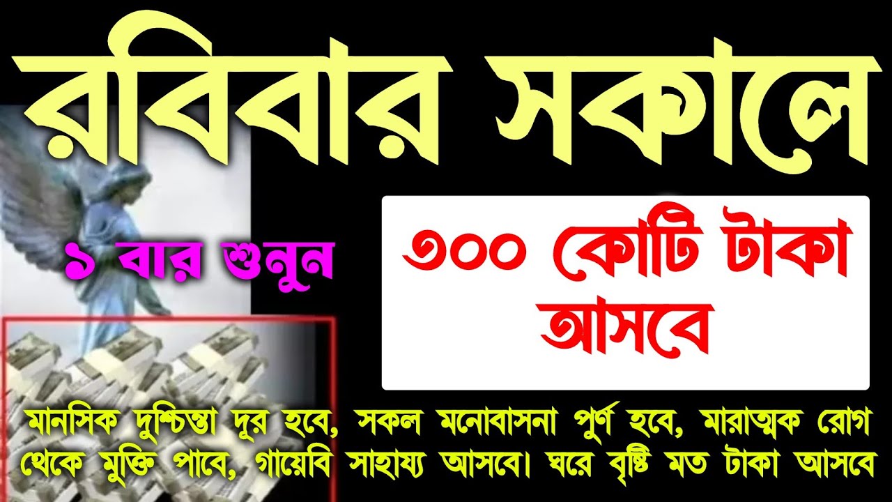 আজ রবিবার সকালে সুরাটি শুধুমাত্র ১ বার শুনুন ইনশাআল্লাহ সাথে সাথে ফলাফল। ঘরে বৃষ্টি মত টাকা আসবে 