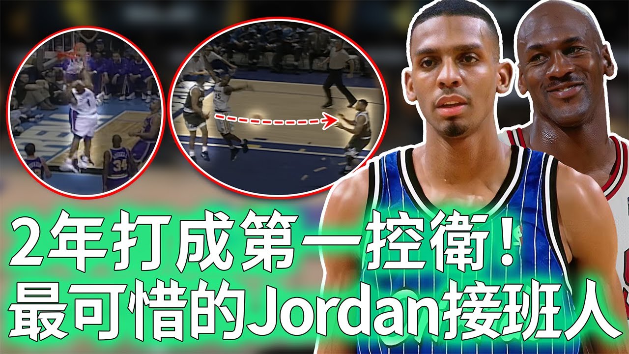 Jordan唯一欽點的接班人Anfernee Hardaway巔峰實力到底有多恐怖？僅用兩年打成NBA第一後衛，飄逸球風更不輸飛人，澤北榮治的真正原型？！【不懂球的Michael】