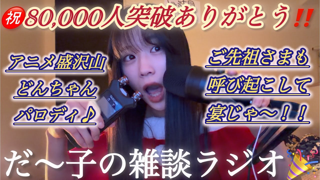 〈🌙×🤡〉だ〜子のダラダラ混ぜこぜラジオ📻📮💌