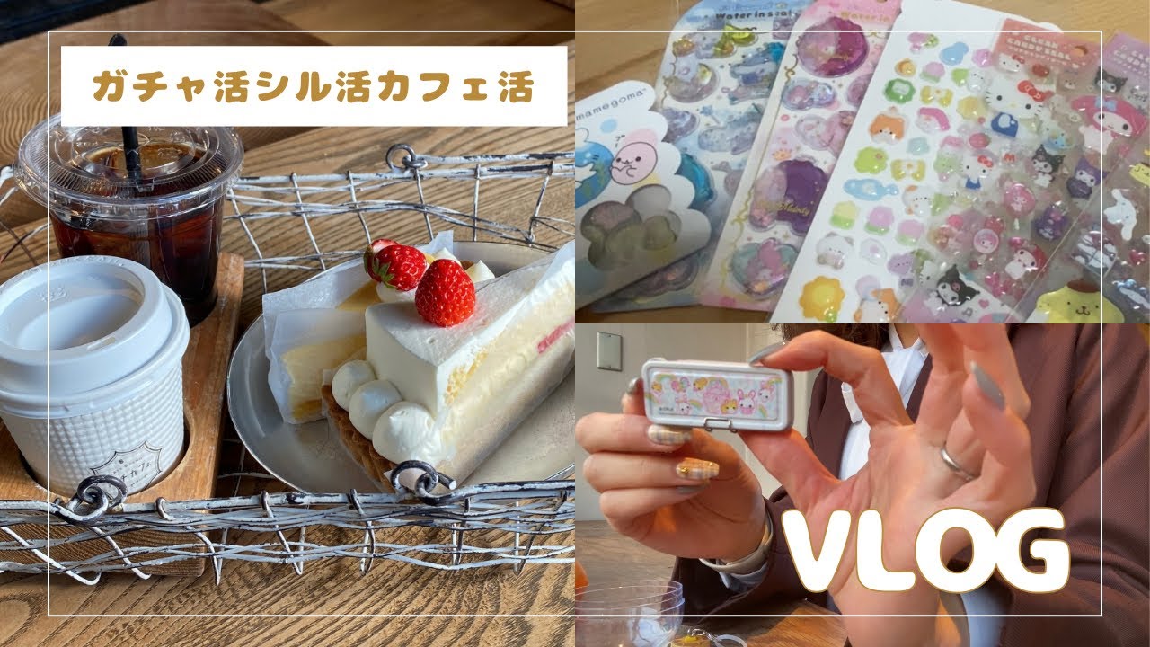 〈vlog〉#7 童心にかえる27歳のシル活ガチャ活vlog|平成女児|サンリオガチャシール|  #シル活 #ガチャ活 #平成女児 #しずくちゃん #サンリオ 