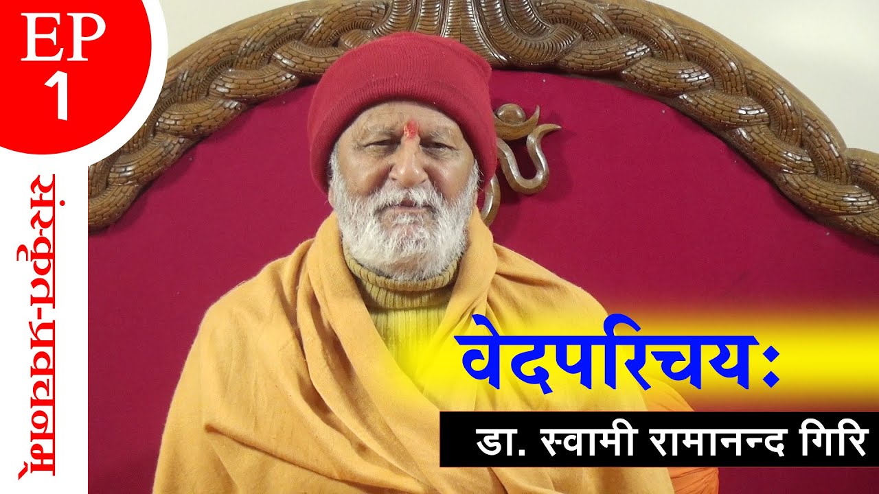 दार्शनिक प्रवचन(संस्कृत) । वेदपरिचयः । Veda Parichaya । By डा. स्वामी रामानन्द गिरि । EP- 1