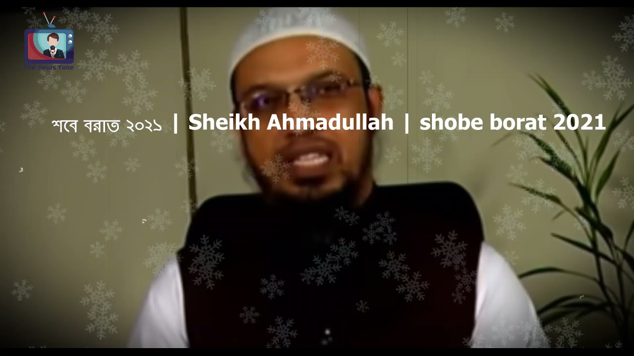 শবে বরাত ২০২১ l  Sheikh Ahmadullah  l shobe borat 2021
