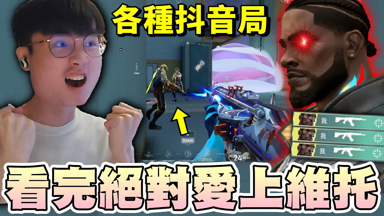 【乖兒子】高潮🔥看完絕對愛上維托！各種抖音局！｜特戰英豪｜ Valorant