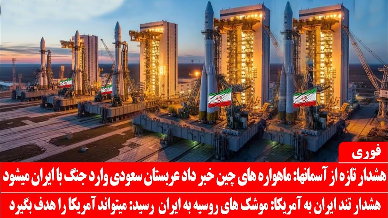 خبرعاجل: ایران با موشک های هایبرید روسیه مجهز شد: ماهواره چین از حمله عربستان به ایران خبر داد