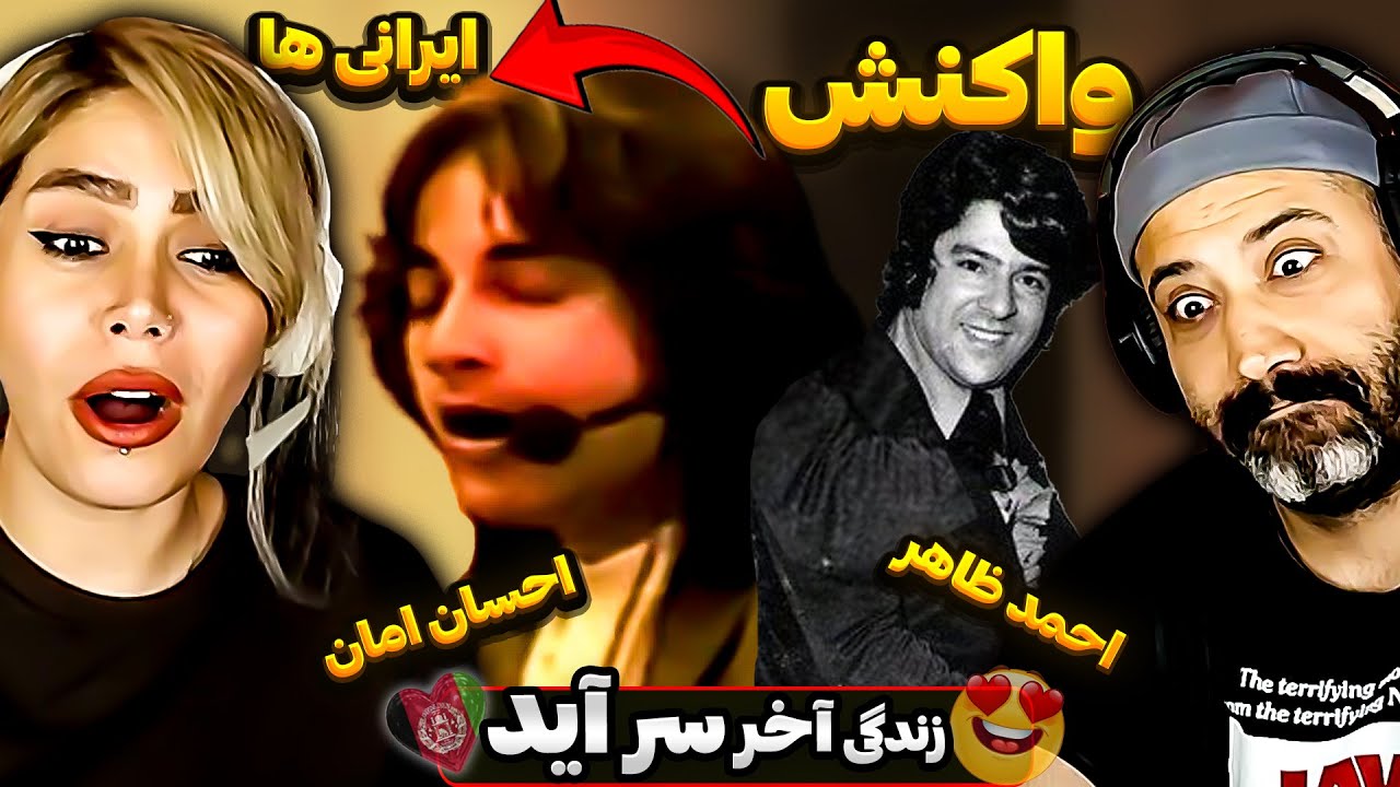 💥آهنگی اثر اسطوره احمد ظاهر را 