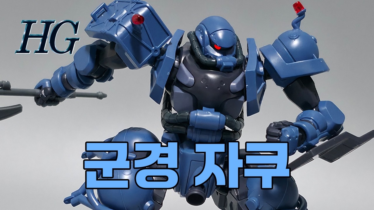 반다이 HG 군경자쿠 (지쿠악스) 리뷰 / Bandai HG Police Zaku GQuuuuuuX