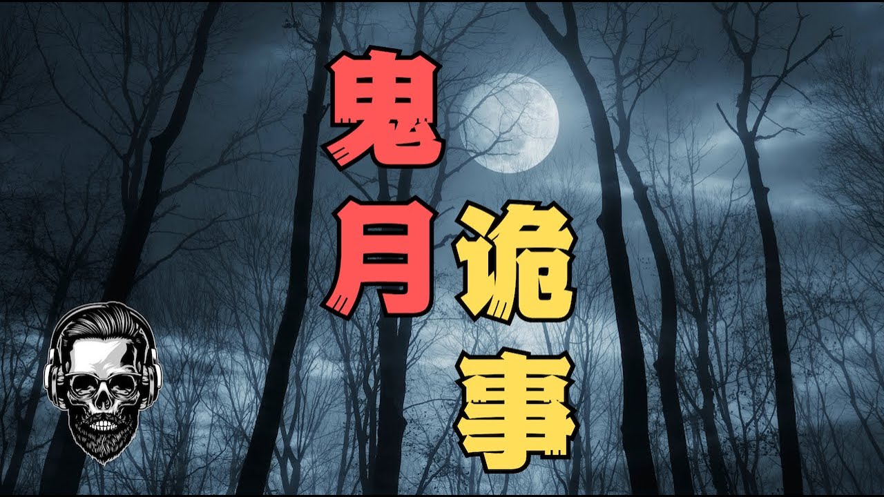 鬼月詭事 - 【床邊的人】+【歪脖樹】+【夜路】