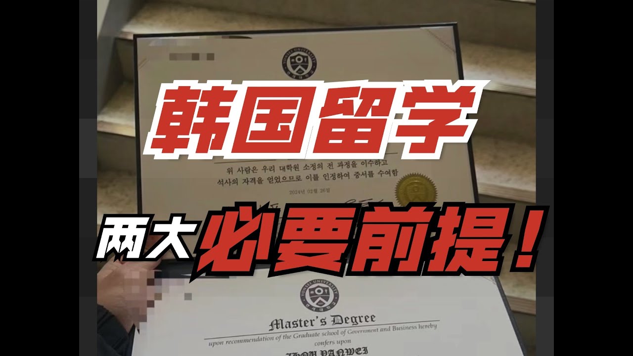 韩国留学两大必要前提！