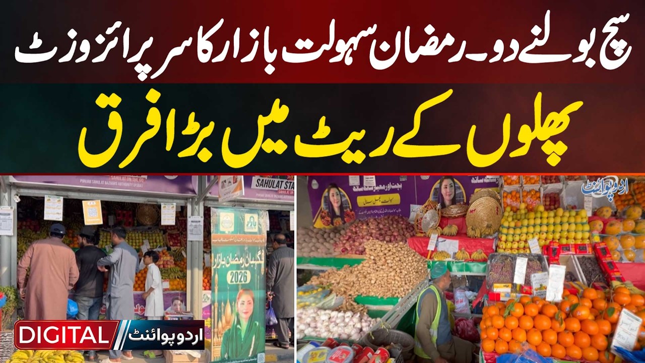 Ramadan Sahulat Bazaar Lahore Reality: Big Difference In Fruit Prices Revealed During Surprise Visit