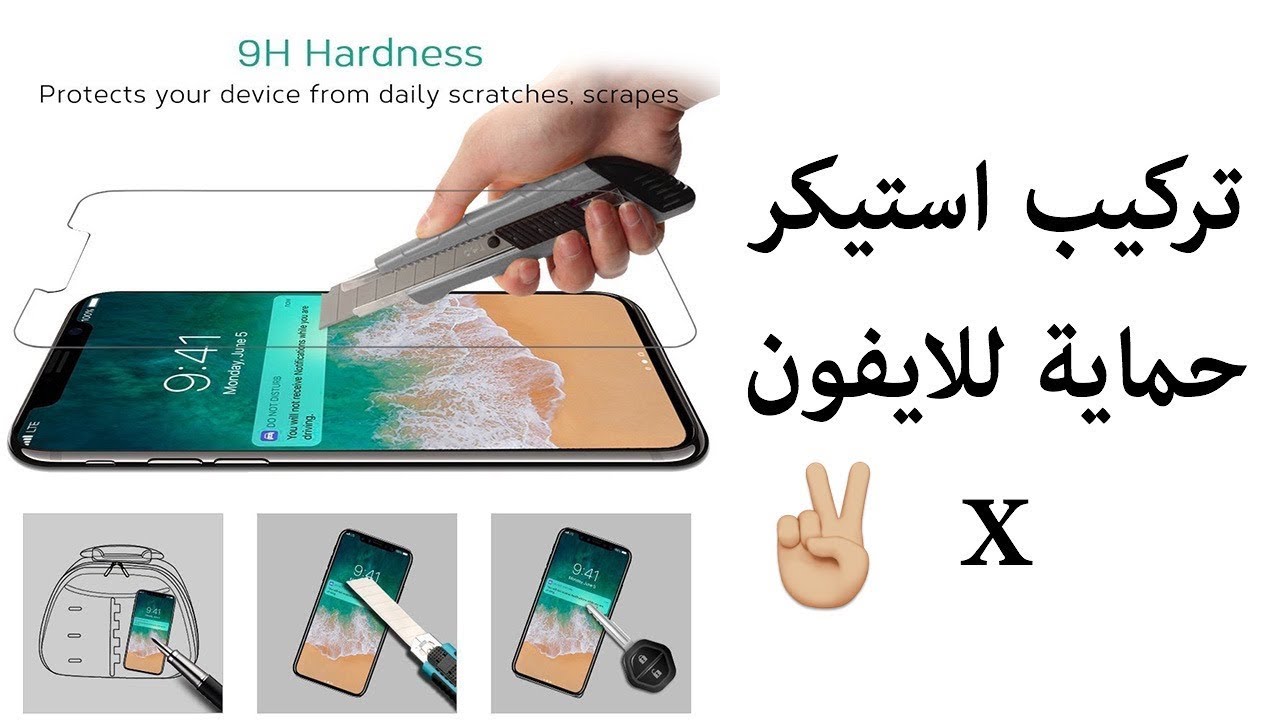 تركيب شاشة حماية للايفون X