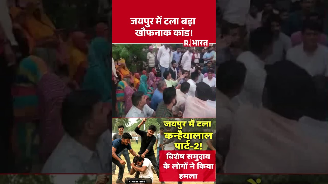 Jaipur में टला बड़ा खौफनाक कांड! | Rajasthan | Cricket Dispute | Crime News | Breaking News #shorts