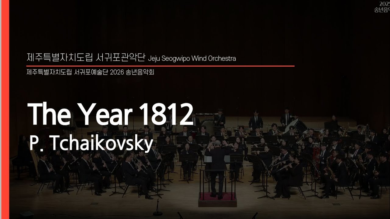 The Year 1812 / P. Tchaikovsky - Jeju Seogwipo Wind Orchestra & Dongho Lee