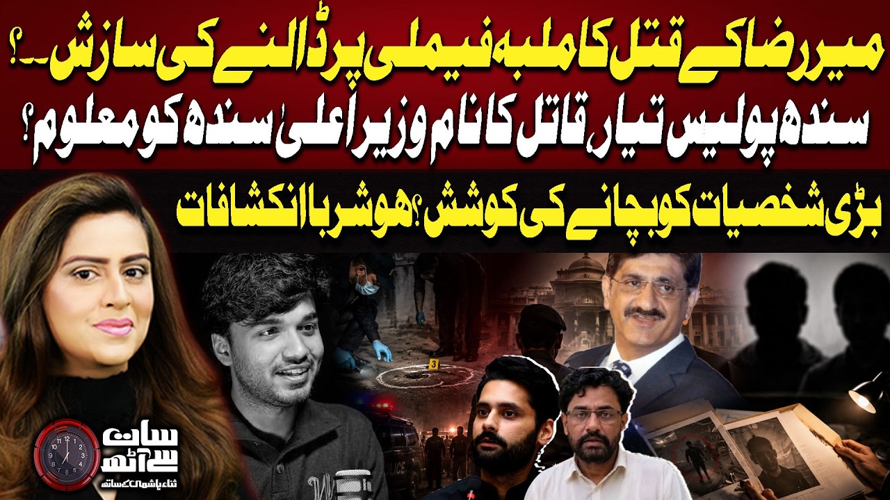 Karachi Mir Raza Case: Is There a Plot to Blame the Family? Shocking Revelations | 7 se 8 | GTV News