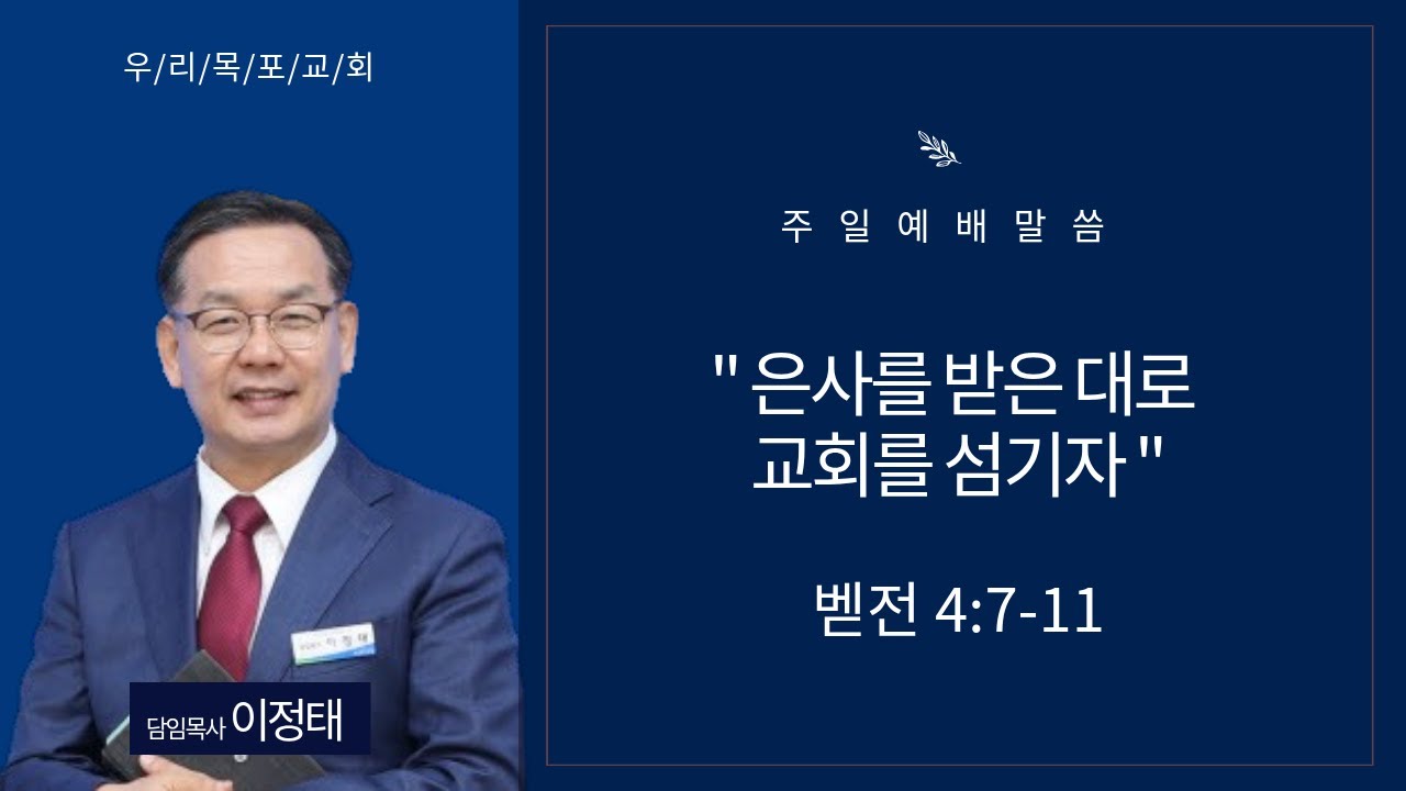 [우리목포교회 주일낮예배] 은사를 받은 대로 교회를 섬기자 / 벧전 4:7-11 / 2026. 1. 25.