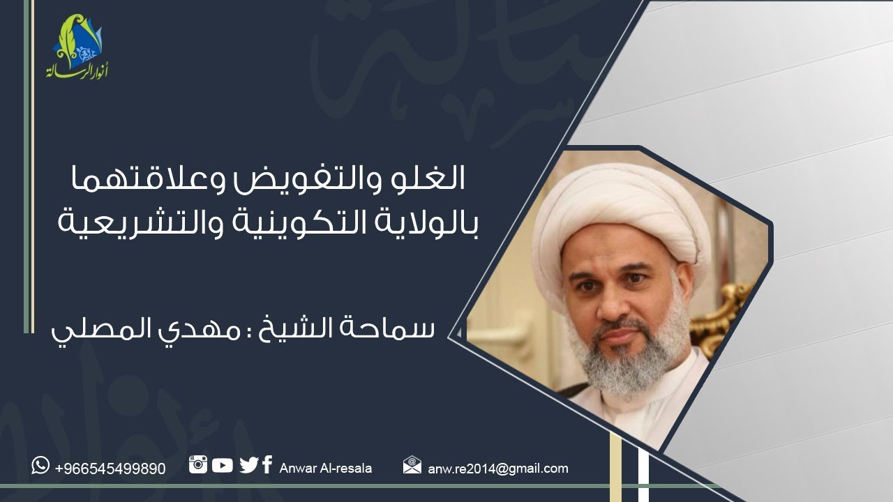 الشيخ مهدي المصلي | الغلو والتفويض وعلاقتهما بالولاية التكوينية والتشريعية