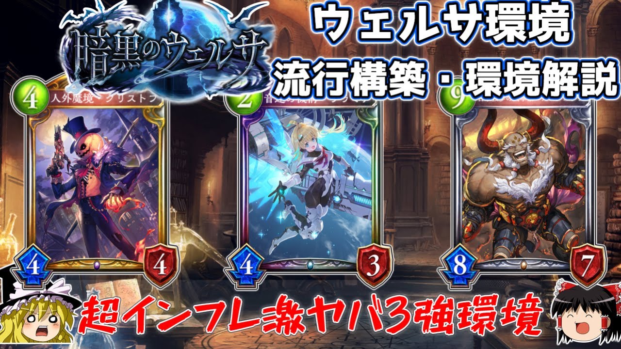 アディでぶっ壊れた3強のインフレ環境！暗黒のウェルサの流行デッキと環境について紹介します！【シャドバ】【カードゲーム】【シャドウバース】