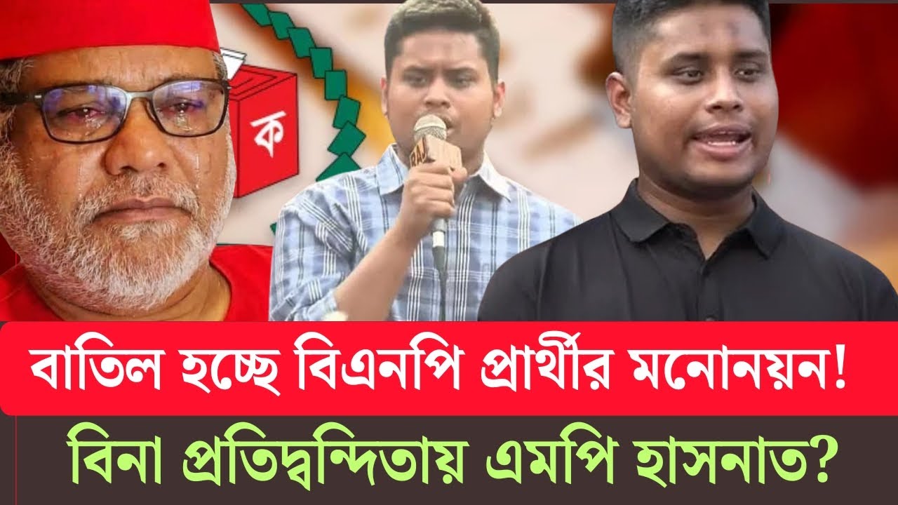 তবে কি সংসদে যাচ্ছেন হাসনাত আব্দুল্লাহ? ঋণ খেলাপির তথ্য ফাঁস করলেন সাংবাদিক কনক সারওয়ার! Hasnat|BNP