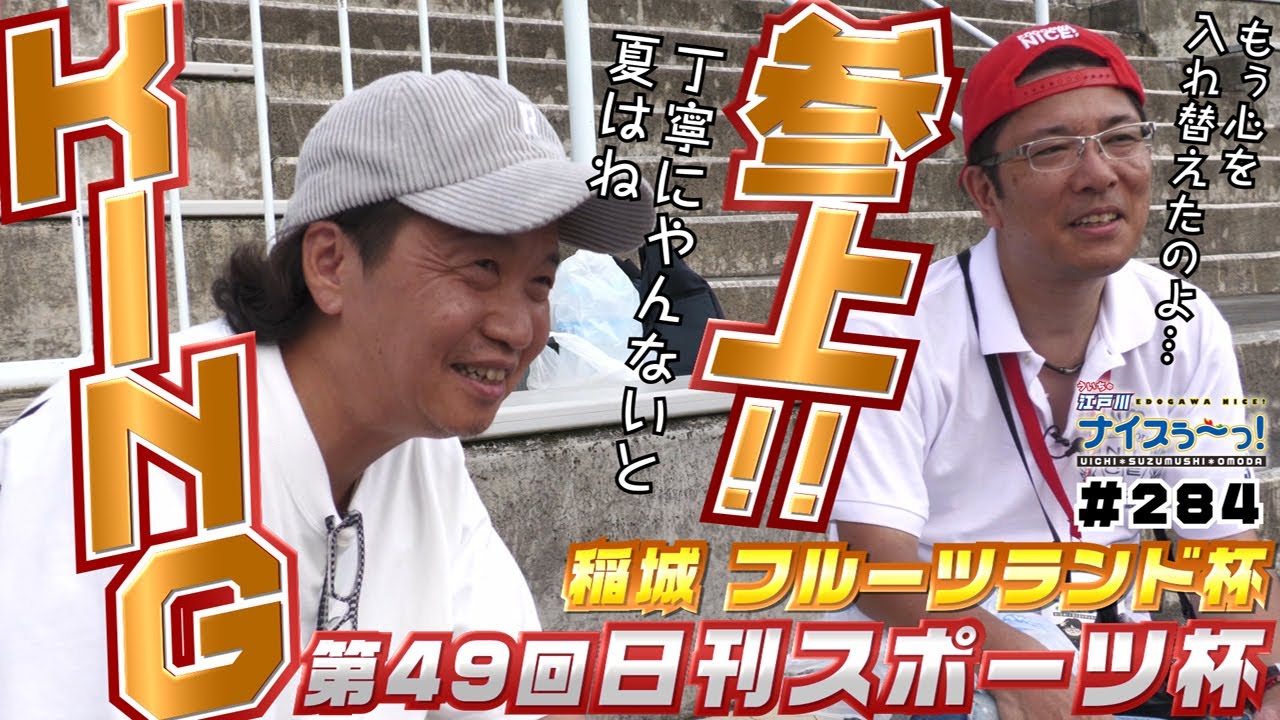 ボートレース【ういちの江戸川ナイスぅ〜っ！】#284 KING参上！