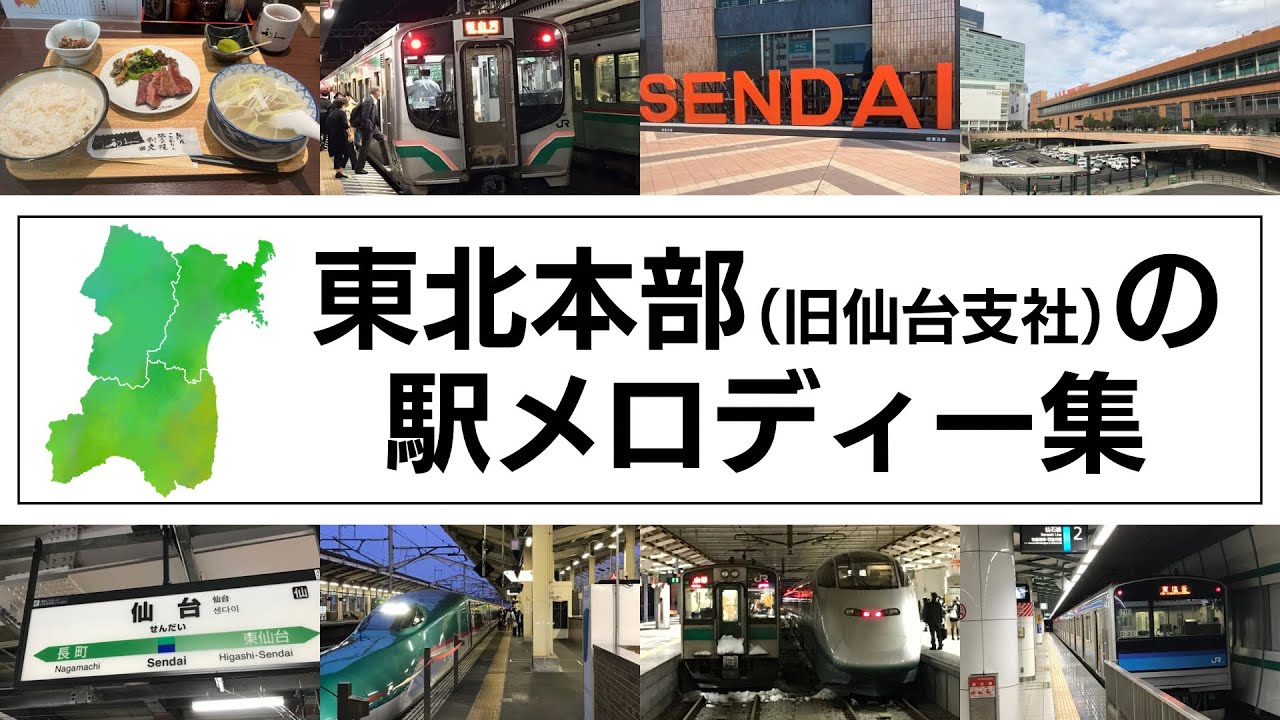 JR東日本 東北本部（旧仙台支社）駅メロ集