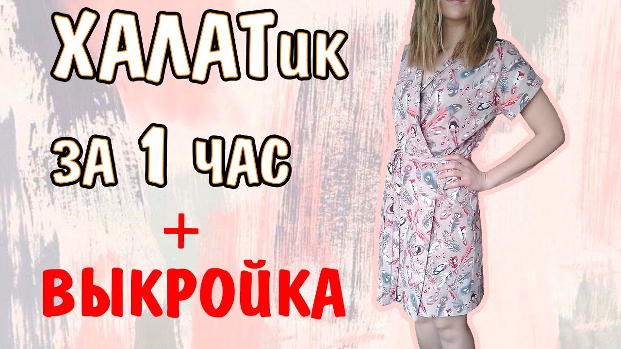КАК СШИТЬ ХАЛАТик за 1 час ✂ DIY