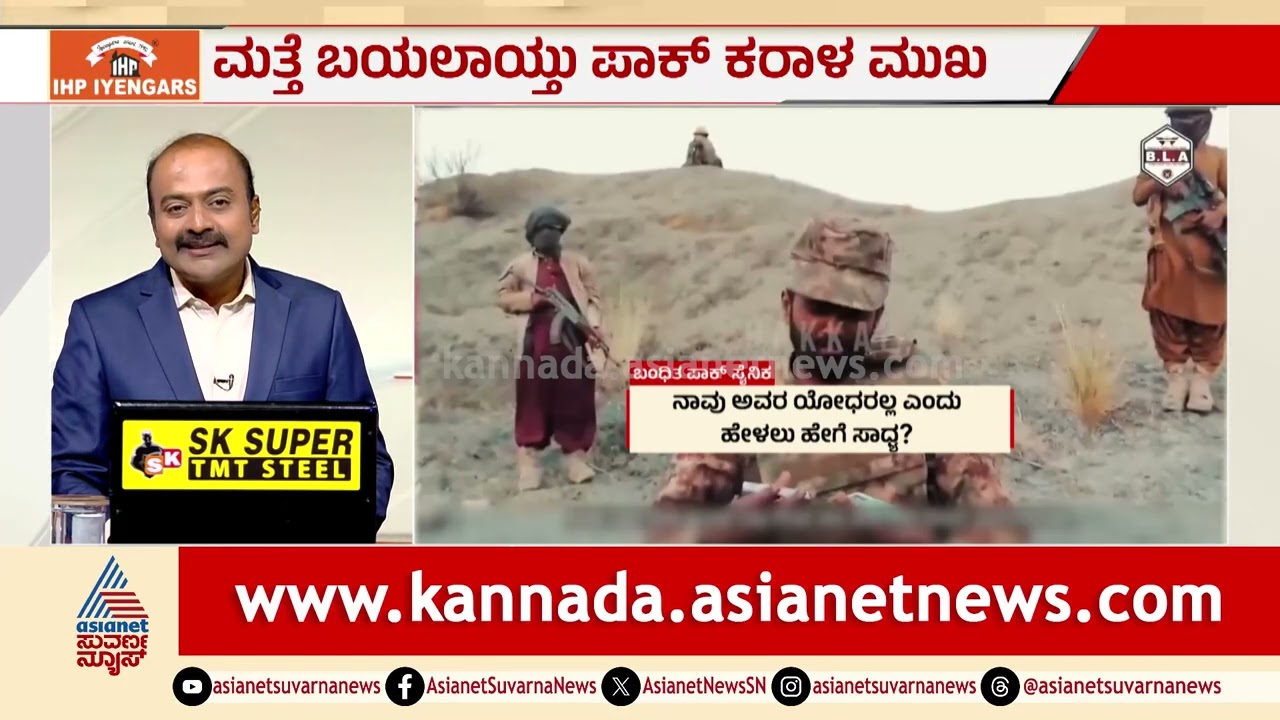 ಬಲೂಚ್ ವಶದಲ್ಲಿ ಪಾಕ್ ಸೈನಿಕರು; ಇವರು ನಮ್ಮವರಲ್ಲ ಎಂದು ಕೈಬಿಟ್ಟ ಸರ್ಕಾರ! | Balochistan Conflict | News Hour