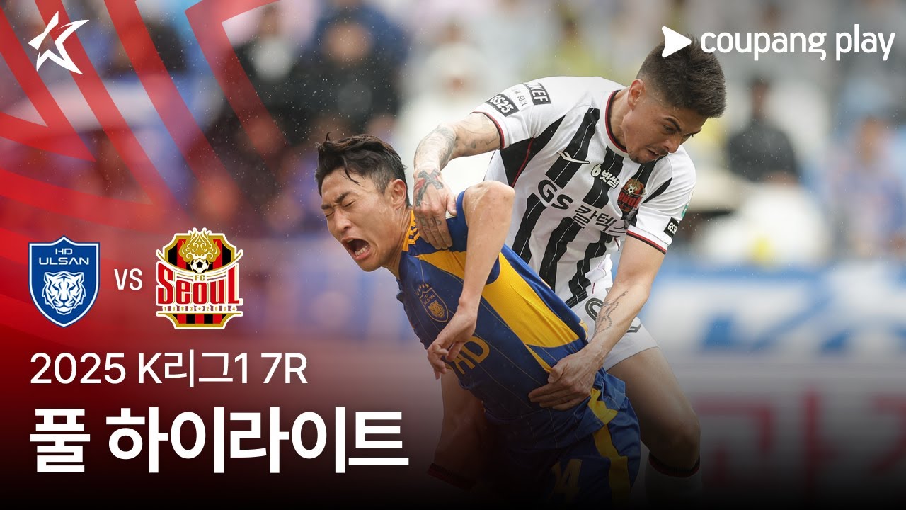 [2025 K리그1] 7R 울산 vs 서울 풀 하이라이트