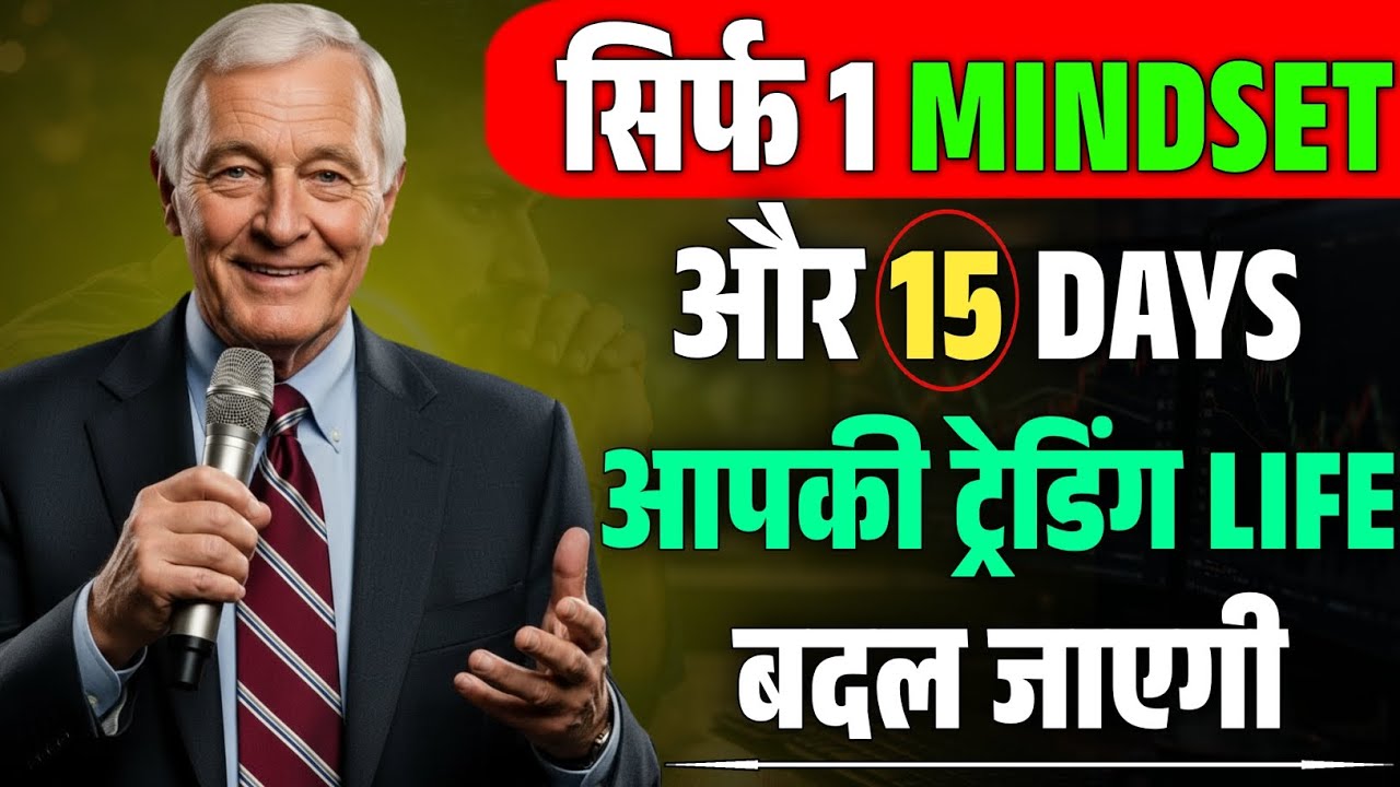 सिर्फ 1 MINDSETऔर 15 DAYS आपकी ट्रेडिंग LIFE बदल जाएगी | Mark Douglas Trading Psychology | Speech 