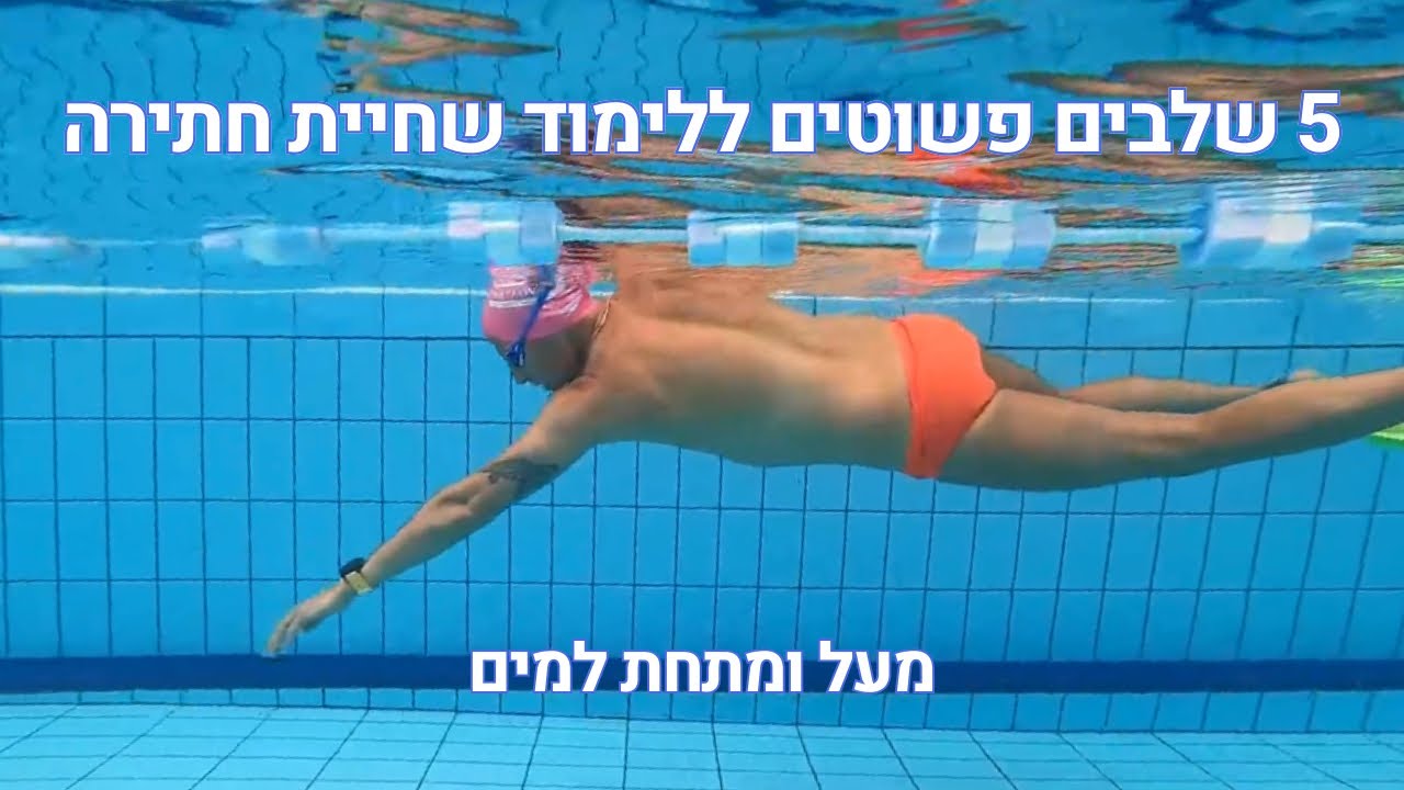 5 שלבים ללימוד שחיית חתירה בשיטת WEST