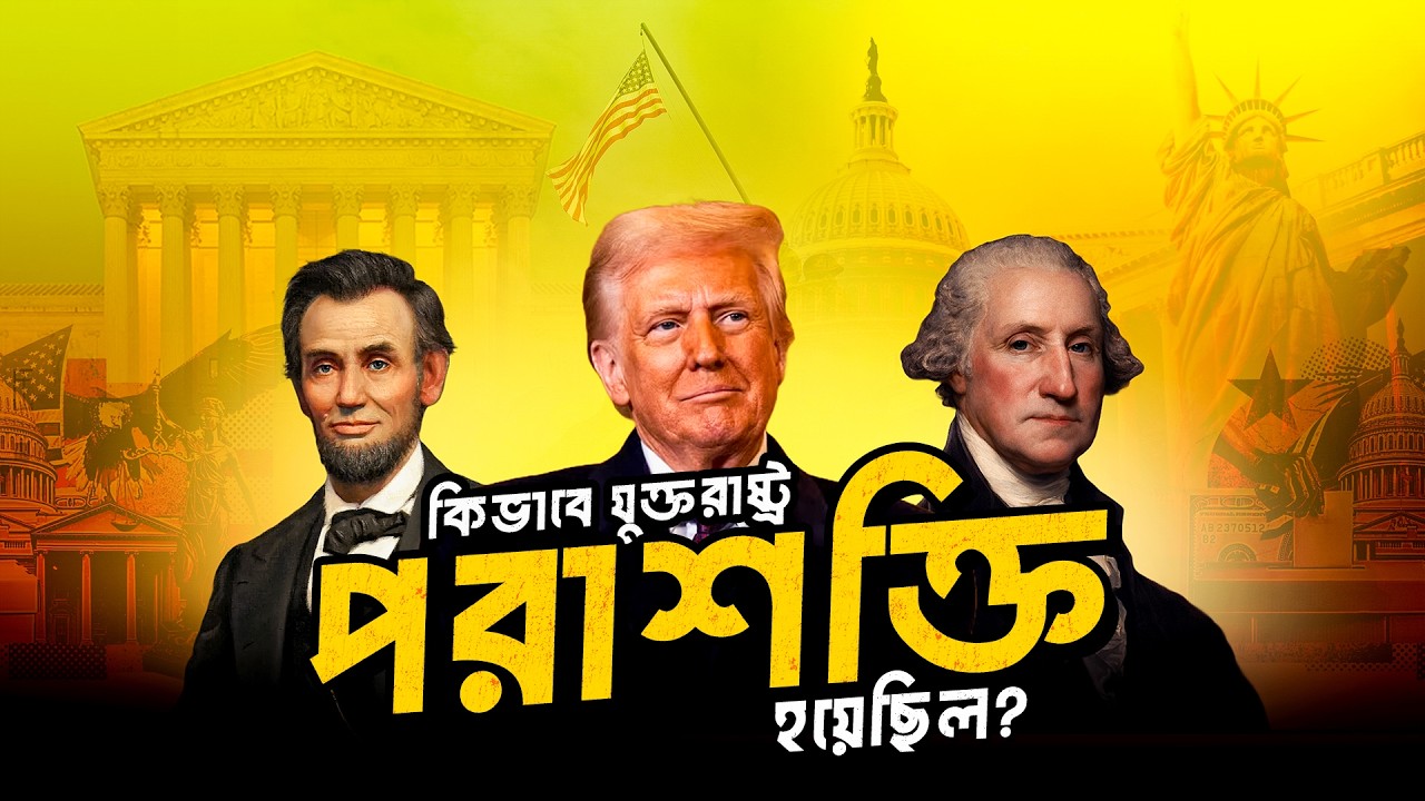 যুক্তরাষ্ট্র কিভাবে কিভাবে বিশ্ব পরাশক্তি হয়েছিল? (Full Documentary)